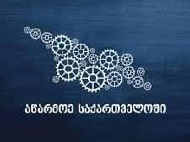 საგრანტო პროექტის პრეზენტაცია- “აწარმოე საქართველოში”  2022 წლის 22 მარტს გაიმართება